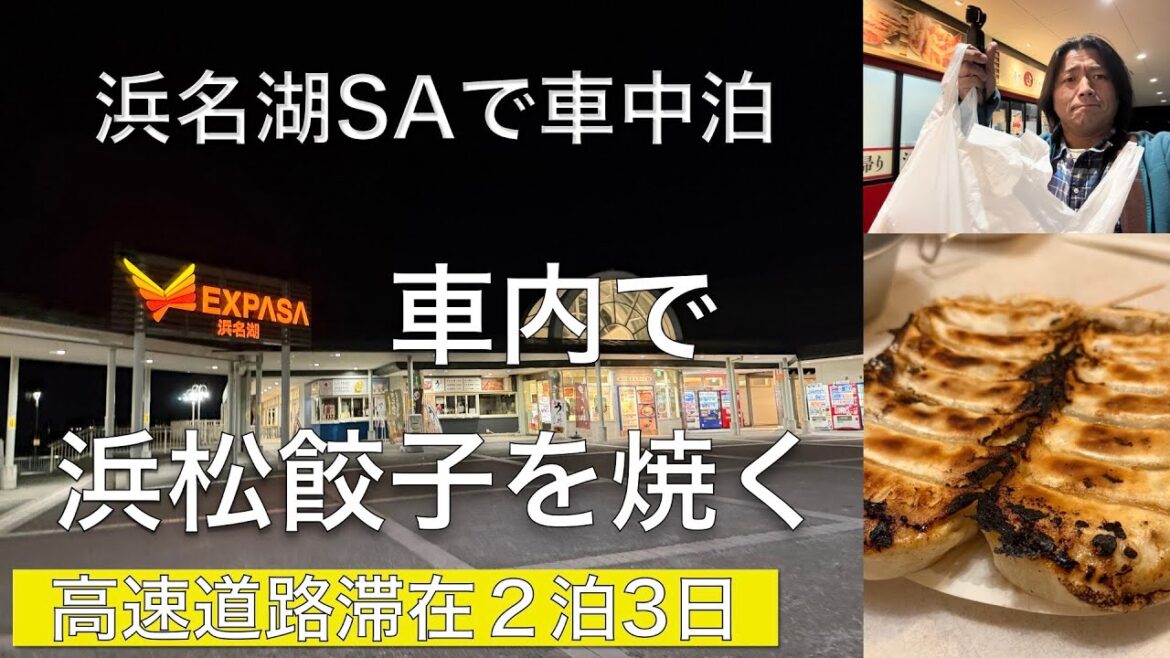サービスエリアでキャンピングトレーラー車中泊。浜名湖SA、車内で餃子を焼いた。