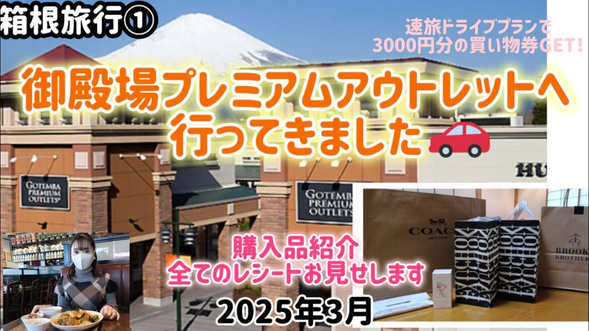 【箱根旅行①】１日目part1。御殿場アウトレット