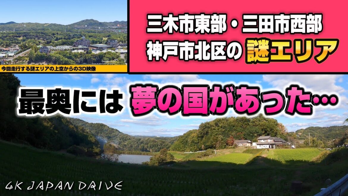 【4K JAPAN DRIVE Foreign sutitles】三木市東部・三田市西部・神戸市北区の謎エリアの最奥には夢の国があった…！！