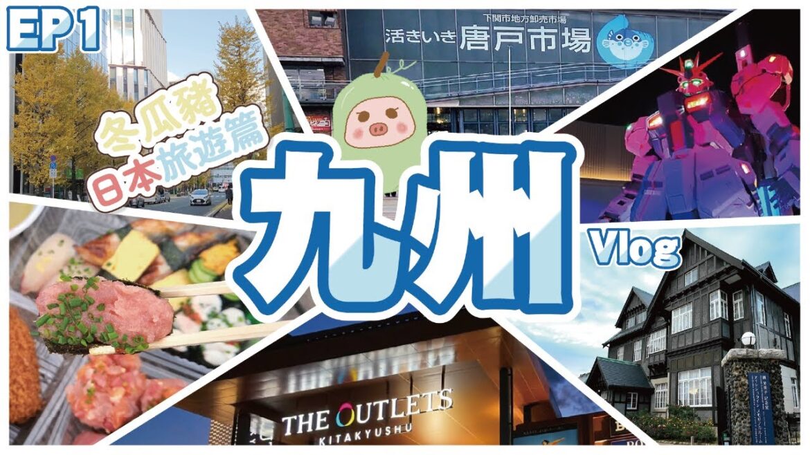 《冬瓜豬日本篇》EP1 九州8日自駕遊🚘Day1&2|每個景點提供地址電話或Mapcode方便自駕遊朋友|福岡 – Lalaport – 唐戶市場 – 門司港 – The Outlets|冬瓜豬| 《冬瓜豬日本篇》EP1 九州8日自駕遊🚘Day1&2|每個景點提供地址電話或Mapcode方便自駕遊朋友|福岡 - Lalaport - 唐戶市場 - 門司港 - The Outlets|冬瓜豬|