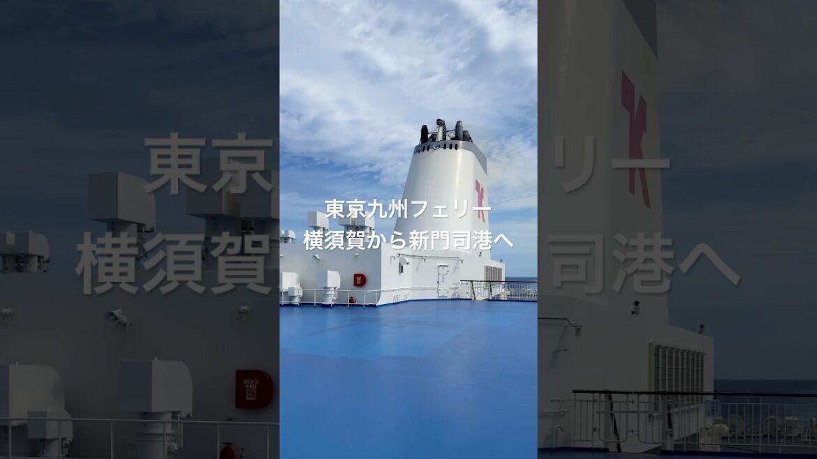 横須賀港から新門司港まで21時間の自由気ままなフェリー旅