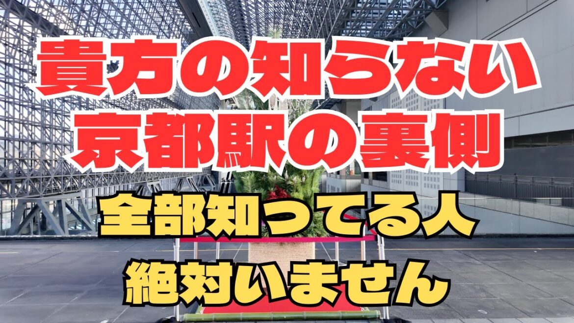 貴方が絶対知らない京都駅の裏側散歩！全部知ってる人絶対にいません。