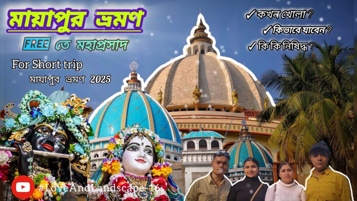 মায়াপুর ভ্রমণ 2025 ||MAYAPUR ISKON MANDIR|| MAYAPUR TOUR GUIDE in bengali || WORLD’S LARGEST TEMPLE মায়াপুর ভ্রমণ 2025 ||MAYAPUR ISKON MANDIR|| MAYAPUR TOUR GUIDE in bengali || WORLD'S LARGEST TEMPLE