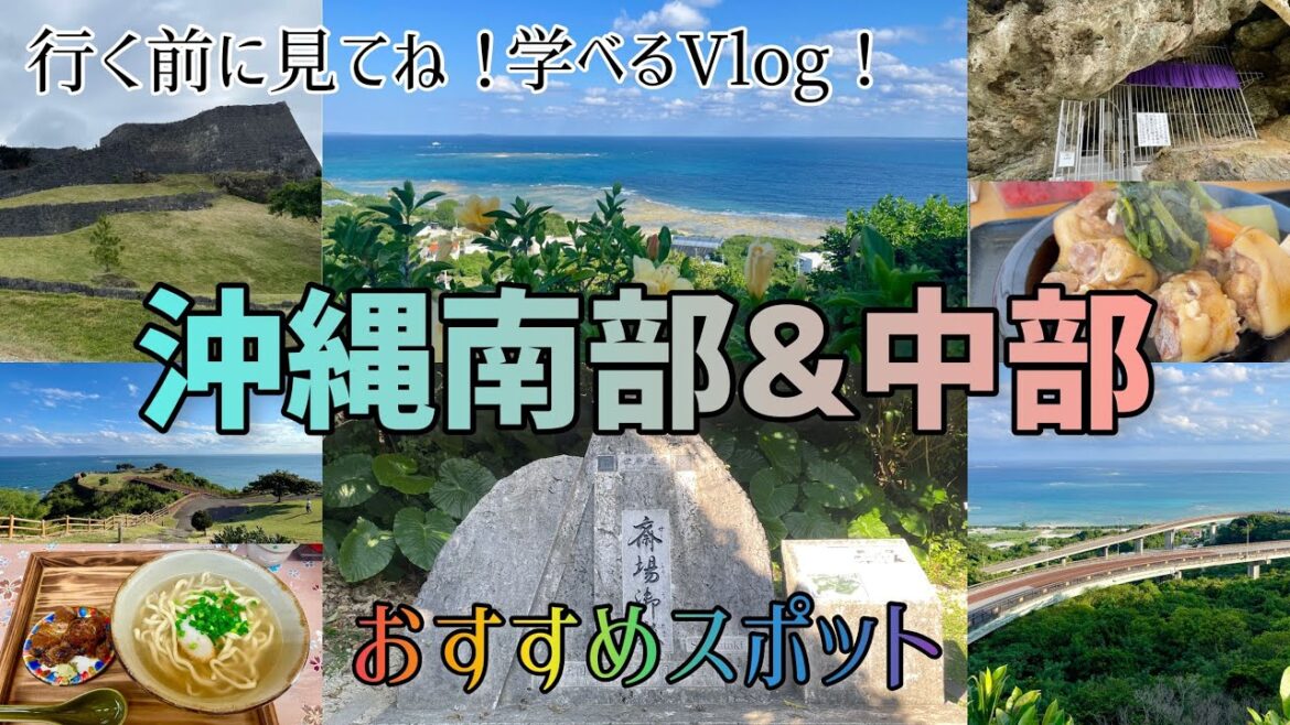 【沖縄南部と中部旅】行く前に見てね!学べる動画!/斎場御嶽、知念岬、奥武島、ニライカナイ橋、浜比嘉島、シルミチュー、勝連城跡、てびち、ちんすこう、サーターアンダギー、ステーキ、にゃんこetc 【沖縄南部と中部旅】行く前に見てね!学べる動画!/斎場御嶽、知念岬、奥武島、ニライカナイ橋、浜比嘉島、シルミチュー、勝連城跡、てびち、ちんすこう、サーターアンダギー、ステーキ、にゃんこetc