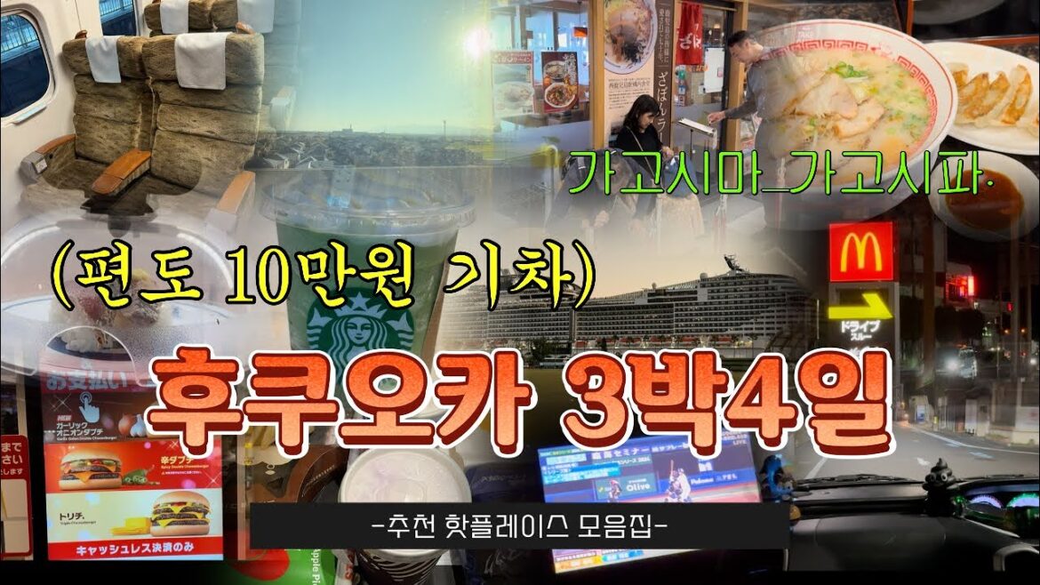 [Vlog] 후쿠오카 3박4일 (feat.가고시마) Ep.2 | 신칸센 기차 초밥 맥도날드  | Mukbang in Fukuoka