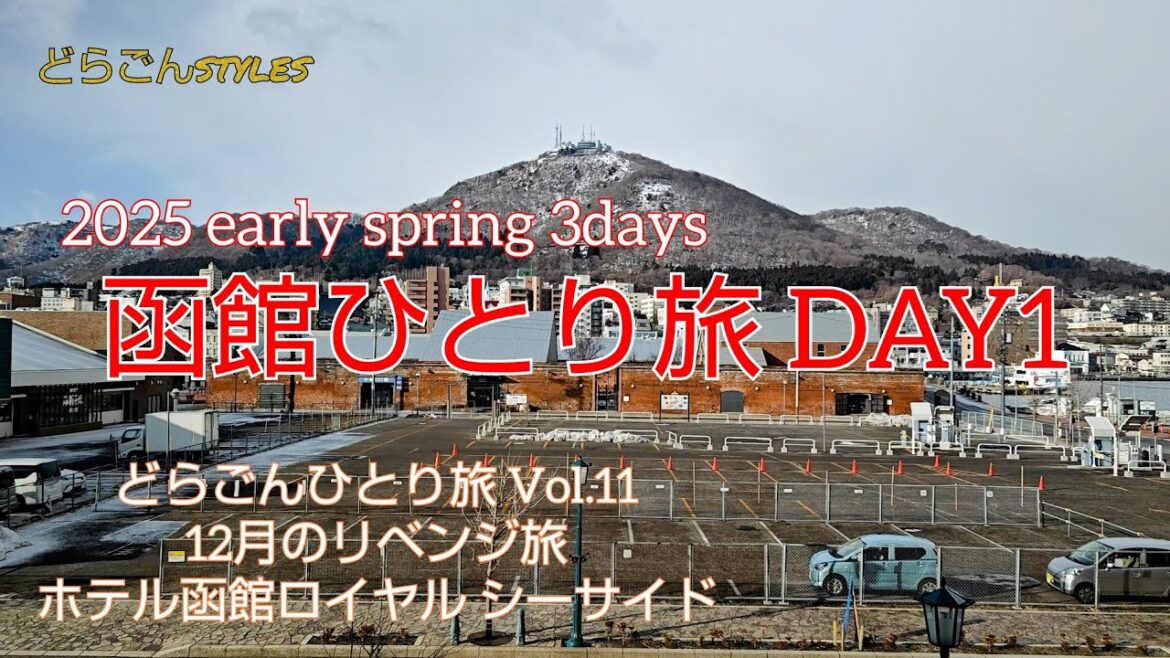 #146【2025年3月 函館Vlog】2泊3日 函館旅  DAY1 リベンジの函館旅に来たはずなのに…　初日は完敗 【どらごんひとり旅 Vol.11】GoPro HERO10