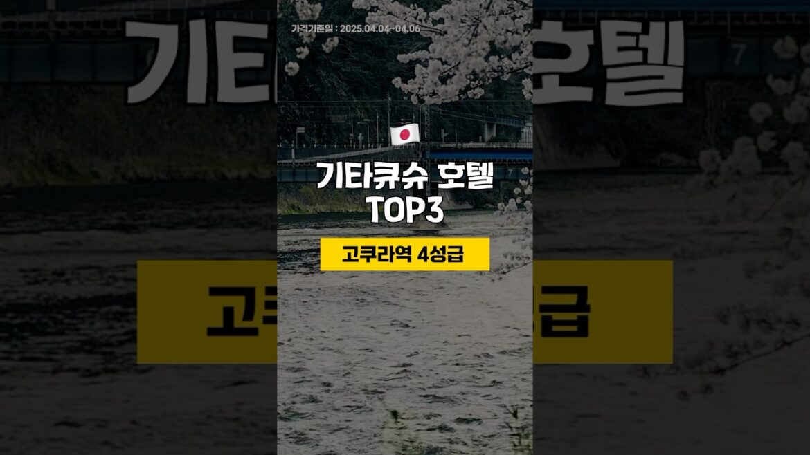 일본 기타큐슈 🌸벚꽃 여행🌸 고쿠라역 근처 가성비 4성급 호텔 TOP3 🇯🇵 4월 1주차 #기타큐슈여행 #기타큐슈호텔 #기타큐슈호텔추천