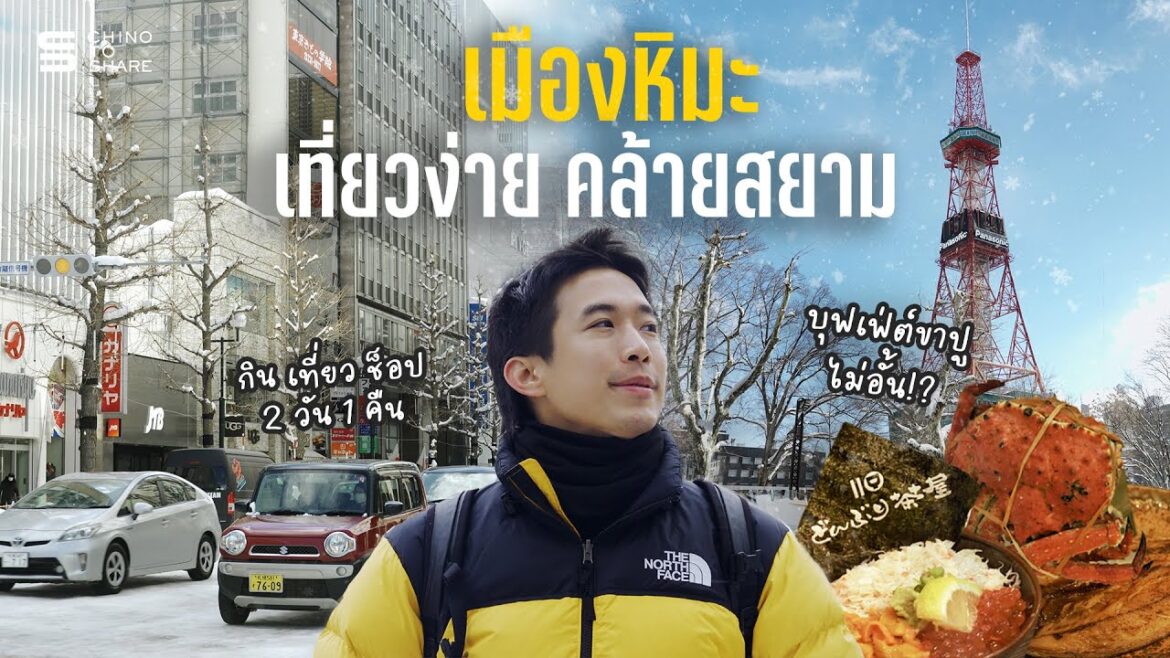 เมืองหิมะ ซัปโปโร 2025 มีอะไรให้ทำบ้าง?!  ☃️🦀🍜