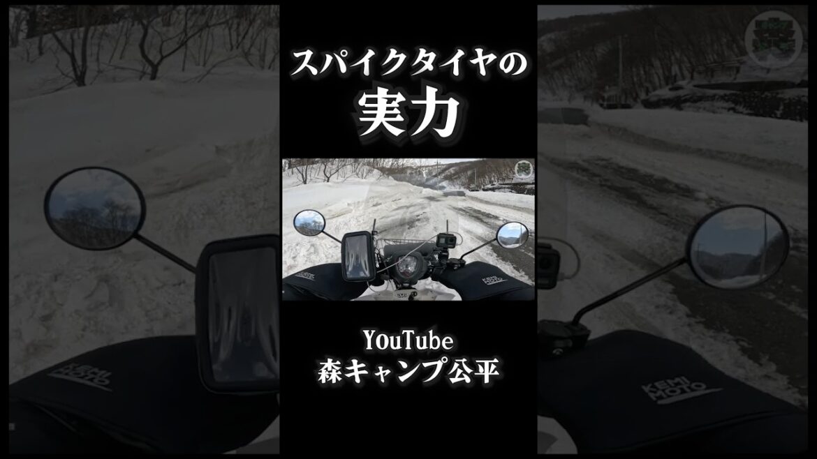 雪でもバイクで走れるタイヤ【モトブログ】