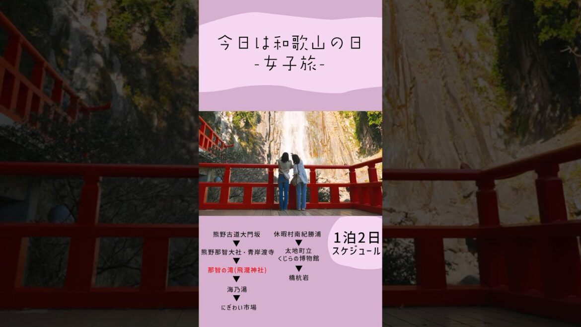 今日は和歌山の日　～女子旅～