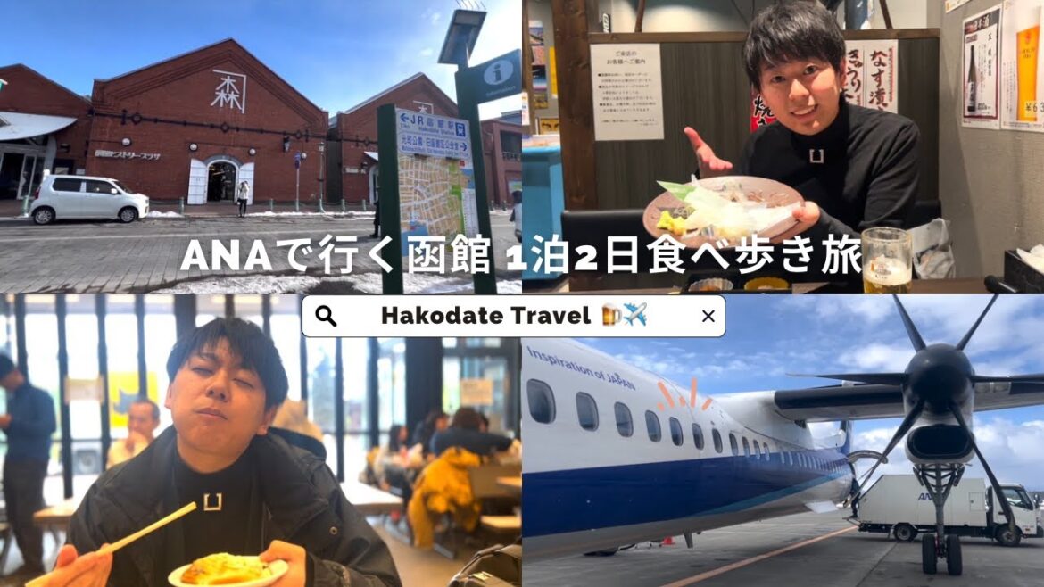ANAで行く函館✈️1泊2日食べ歩き旅!五稜郭・ラッキーピエロ・赤レンガを巡る北海道Vlog(前編)Hakodate Food & Travel Exploring ANAで行く函館✈️1泊2日食べ歩き旅!五稜郭・ラッキーピエロ・赤レンガを巡る北海道Vlog(前編)Hakodate Food & Travel Exploring