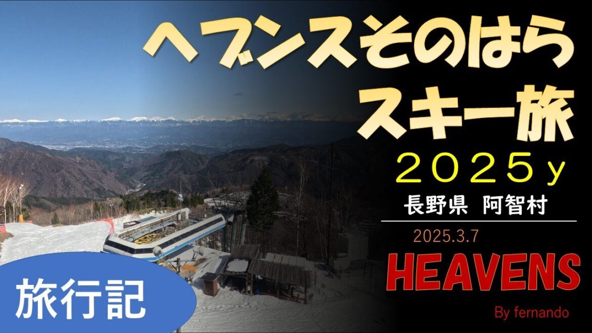 ヘブンスそのはらスキー場（長野県阿智村） 2025.3.7