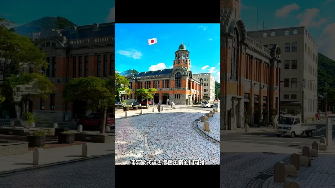歐式復古懷舊風情🇯🇵好愜意🌟#門司港#北九州#九州#福岡#熊本#日本#蜜月旅行#shorts#japan#fukuoka#Kyushu#kumamoto