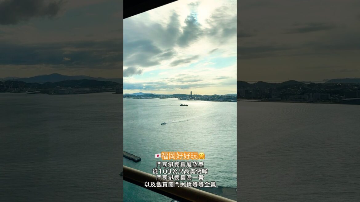 好喜歡這裡🇯🇵完整版請至頻道觀看唷❤️#日本#福岡#門司港#北九州#展望台#shorts#japan#fukuoka
