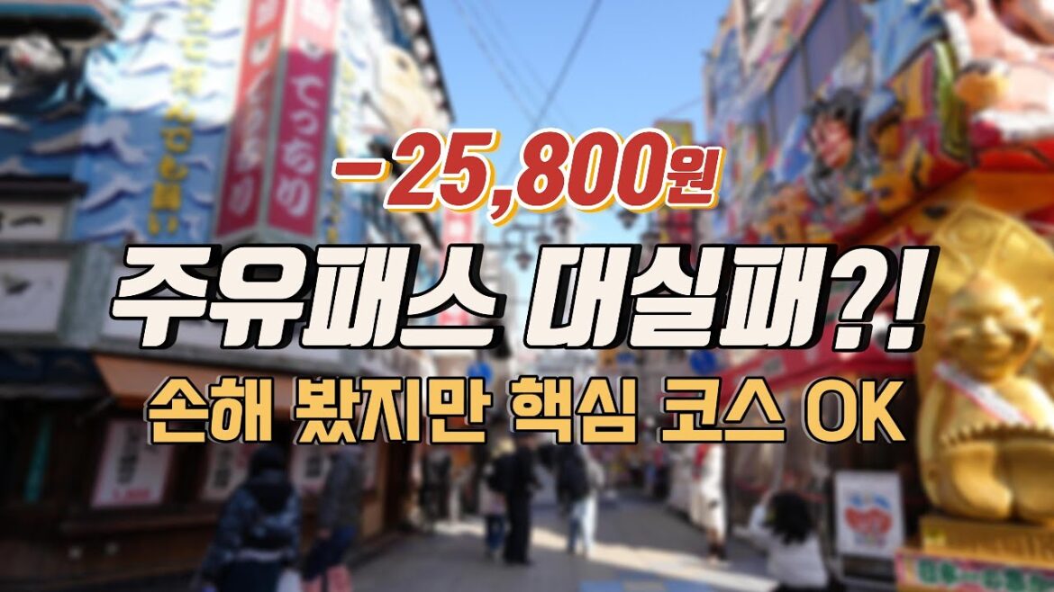 4K 일본 오사카 주유패스 대실패?! 돈 날리고 깨달은 3일 차 여행 팩트 정리! 코스와 경비도 공유했어요!