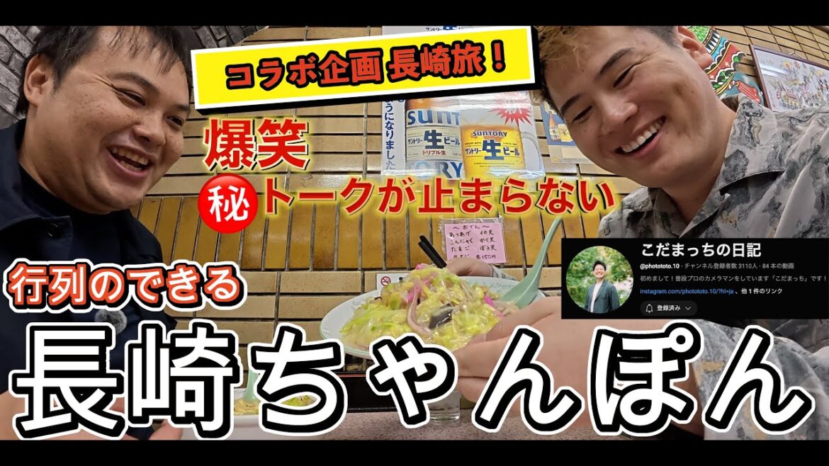 【コラボ企画 長崎旅】「こだまっちの日記」こだまっちと行列のできる激うまちゃんぽんへ!YouTubeトークも止まらない! 4K 【コラボ企画 長崎旅】「こだまっちの日記」こだまっちと行列のできる激うまちゃんぽんへ!YouTubeトークも止まらない! 4K