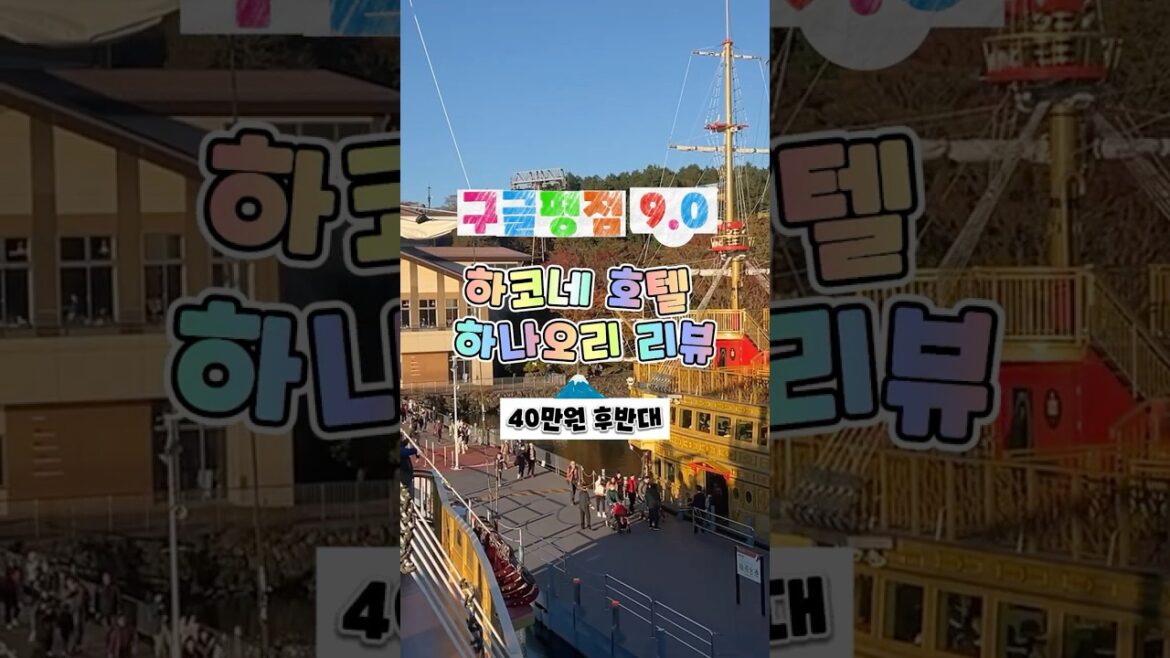 구글평점9.0 하코네 아시노코 하나오리 1분 리뷰   #일본여행#하코네 #일본호텔 #하코네온천#하코네료칸