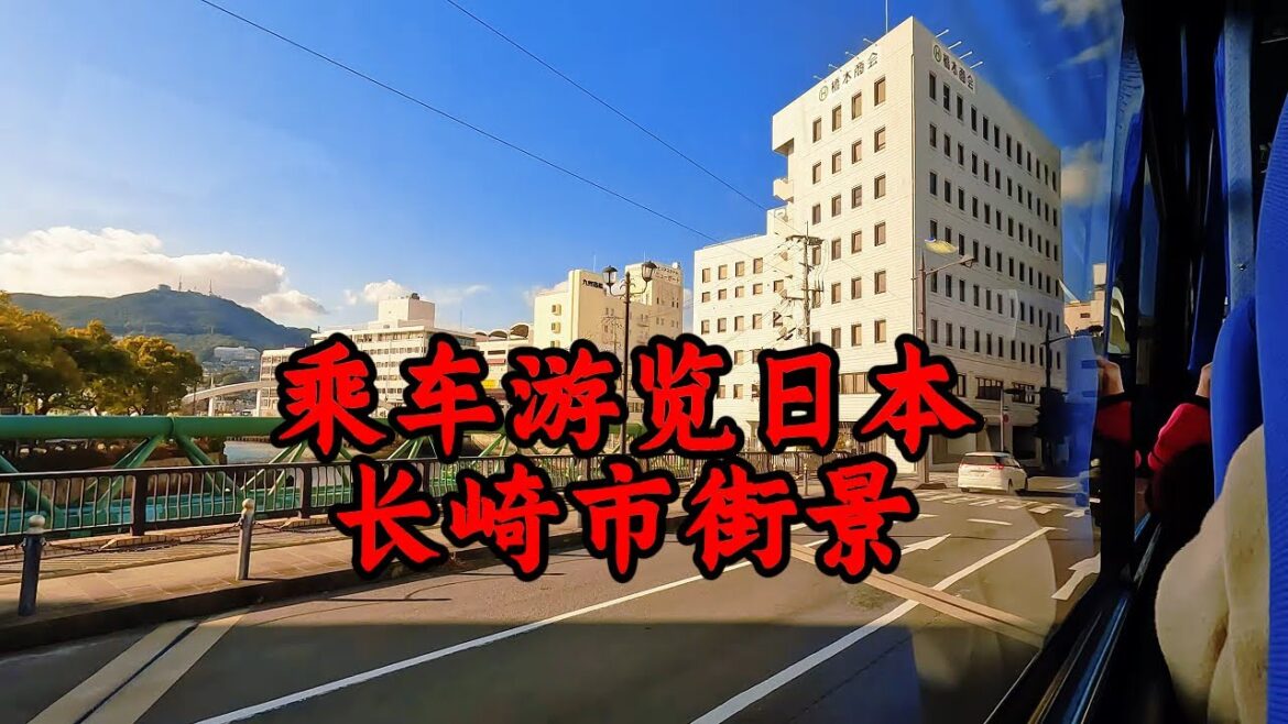 乘车游览日本长崎市街景   Take a car tour of the streets of Nagasaki, Japan