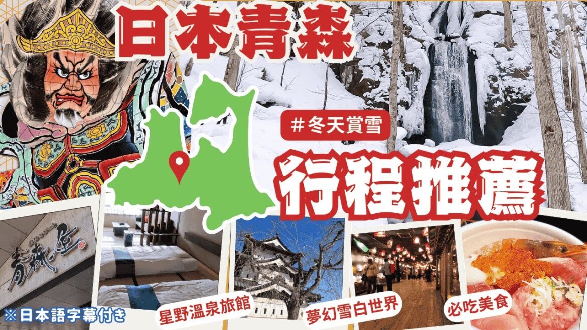 日本青森賞雪之旅🇯🇵【星野溫泉青森屋住宿♨️】青森推薦行程＆必吃美食！超夢幻雪國之旅｜日本自由行｜青森直飛