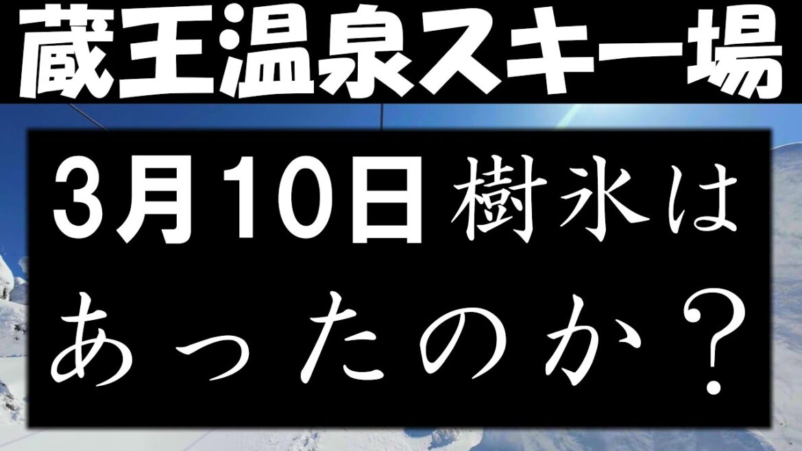 蔵王温泉スキー場　高速、現地の道路状況、樹氷、リフト、黒姫ゲレンデとレストランの様子