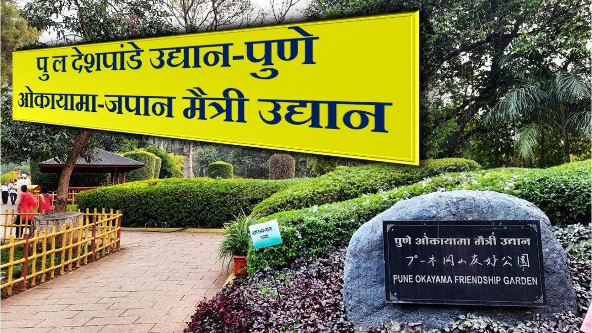 || पु ल देशपांडे उद्यान-पुणे || ओकायामा-जपान मैत्री उद्यान || संकलन : श्याम म्हसकर || OKAYAMA GARDEN || पु ल देशपांडे उद्यान-पुणे || ओकायामा-जपान मैत्री उद्यान || संकलन : श्याम म्हसकर || OKAYAMA GARDEN