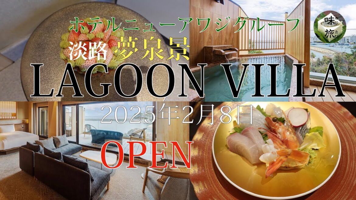 2025年2月8日 プレオープン 淡路 夢泉景 LAGOON VILLA 全室露天風呂付客室4部屋だけの贅沢空間 専用ラウンジもゆったりのラグジュアリー空間