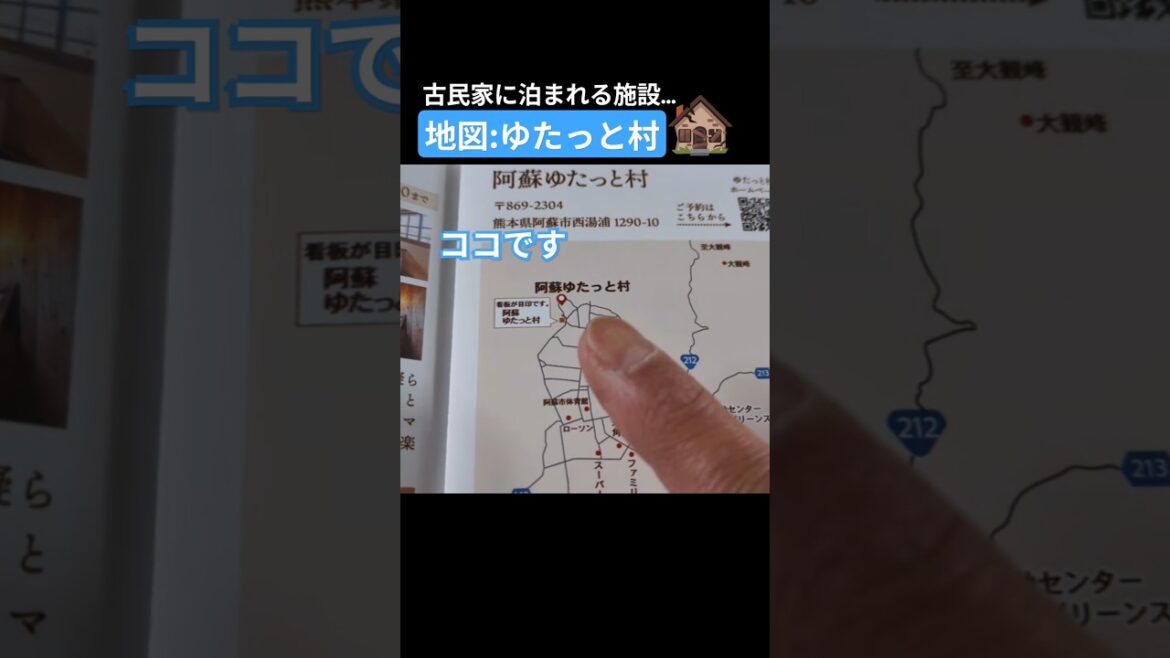🏚️地図：阿蘇ゆたっと村　熊本空港から50分　阿蘇駅から20分　 #阿蘇 #観光 #地図 #aso #map #travel #shorts