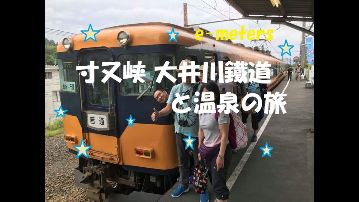 寸又峡 鐵道と温泉の旅【e-meters】