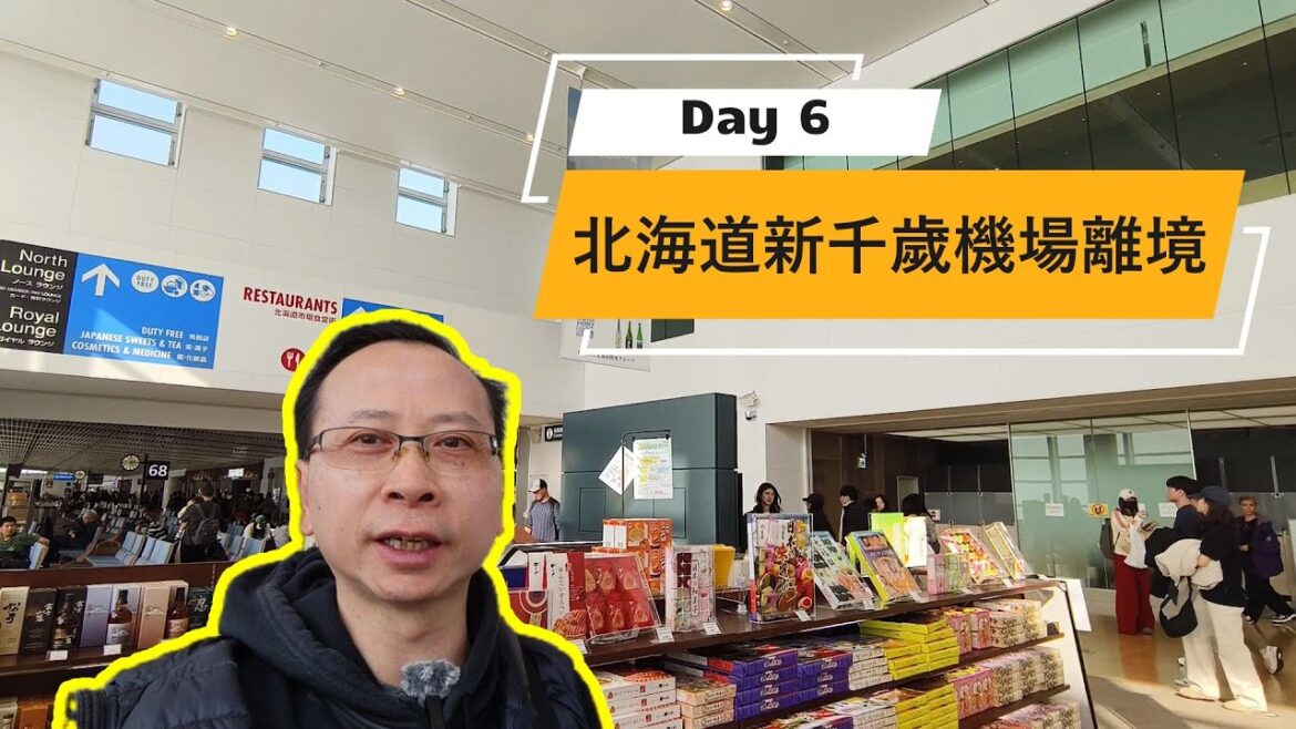 [AI中文字幕]北海道新千歲機場離境,  北海道之旅, Sapporo Hokkaido Tour 2025, Day 6