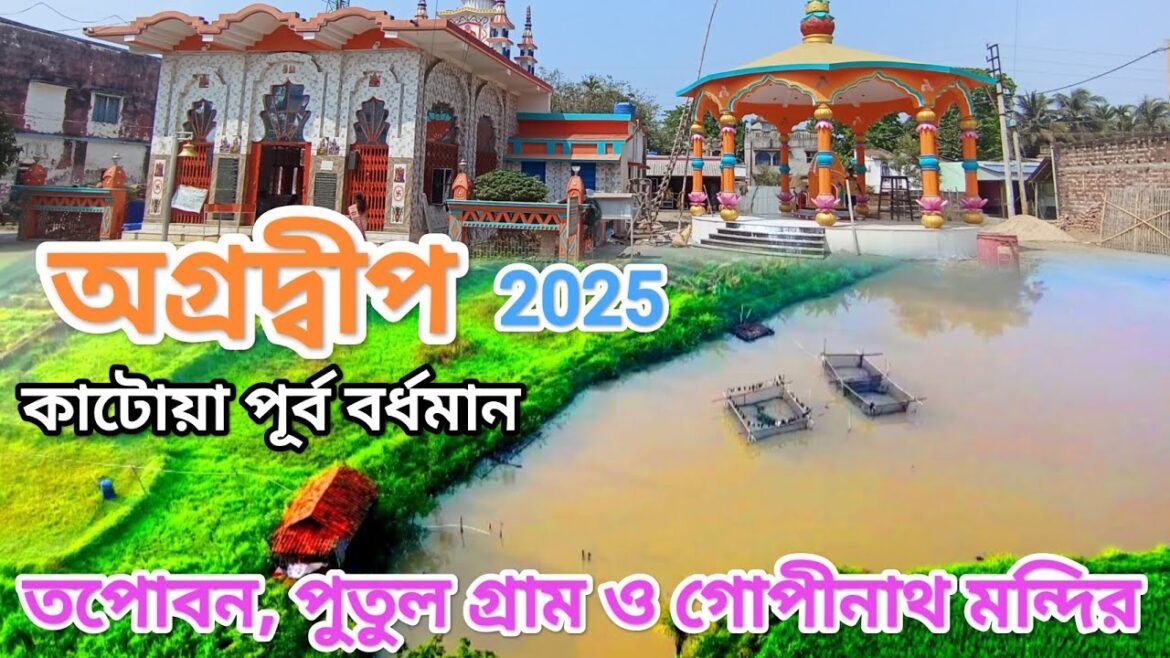 অগ্রদ্বীপ গোপীনাথ ধাম,তপোবন ও পুতুল গ্রাম। Agradwip Gopinath dham 2025।Gopinath mandir Agradwip mela