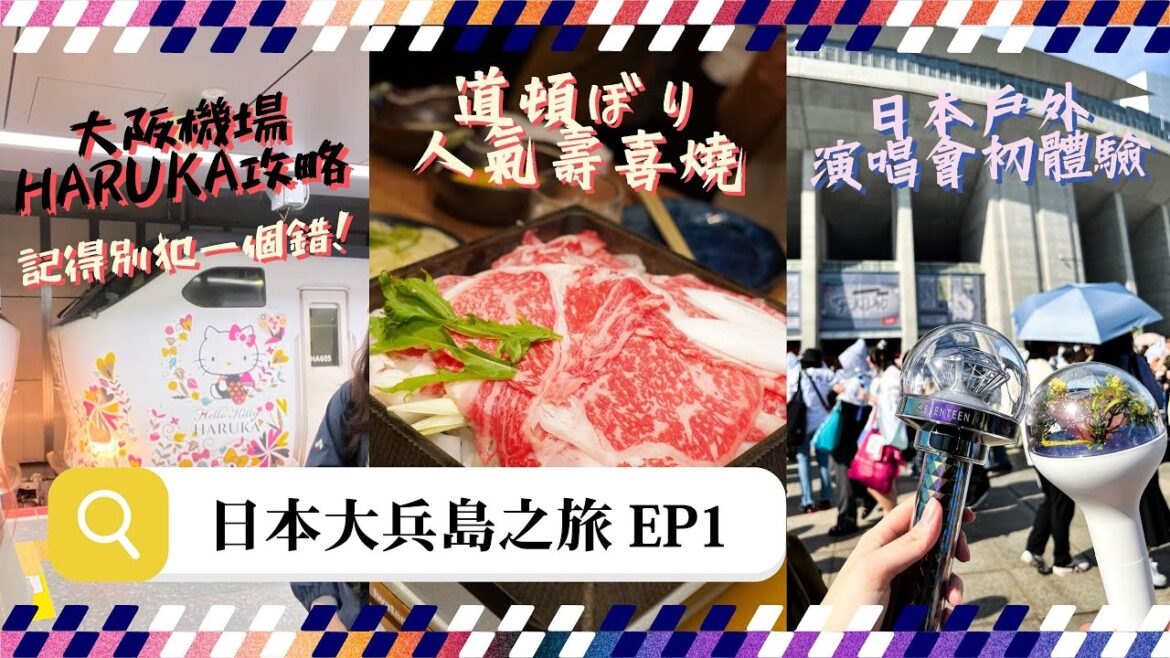 【日本】在大阪乘搭HARUKA一定要注意這件事⋯⋯|難波道頓崛人氣壽喜燒 大衆すき焼き北斗|看一場五萬多人的戶外演唱會是甚麼體驗?|大兵島之旅|EP1|MEH MEH PRODUCTION 【日本】在大阪乘搭HARUKA一定要注意這件事⋯⋯|難波道頓崛人氣壽喜燒 大衆すき焼き北斗|看一場五萬多人的戶外演唱會是甚麼體驗?|大兵島之旅|EP1|MEH MEH PRODUCTION