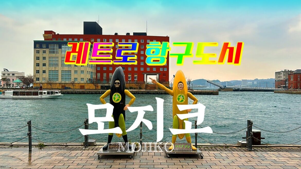 레트로와 모던의 공존 항구도시 미니 요코하마 기타큐슈 모지코🚢⚓️✨| 일본여행, 야끼카레, 바나나