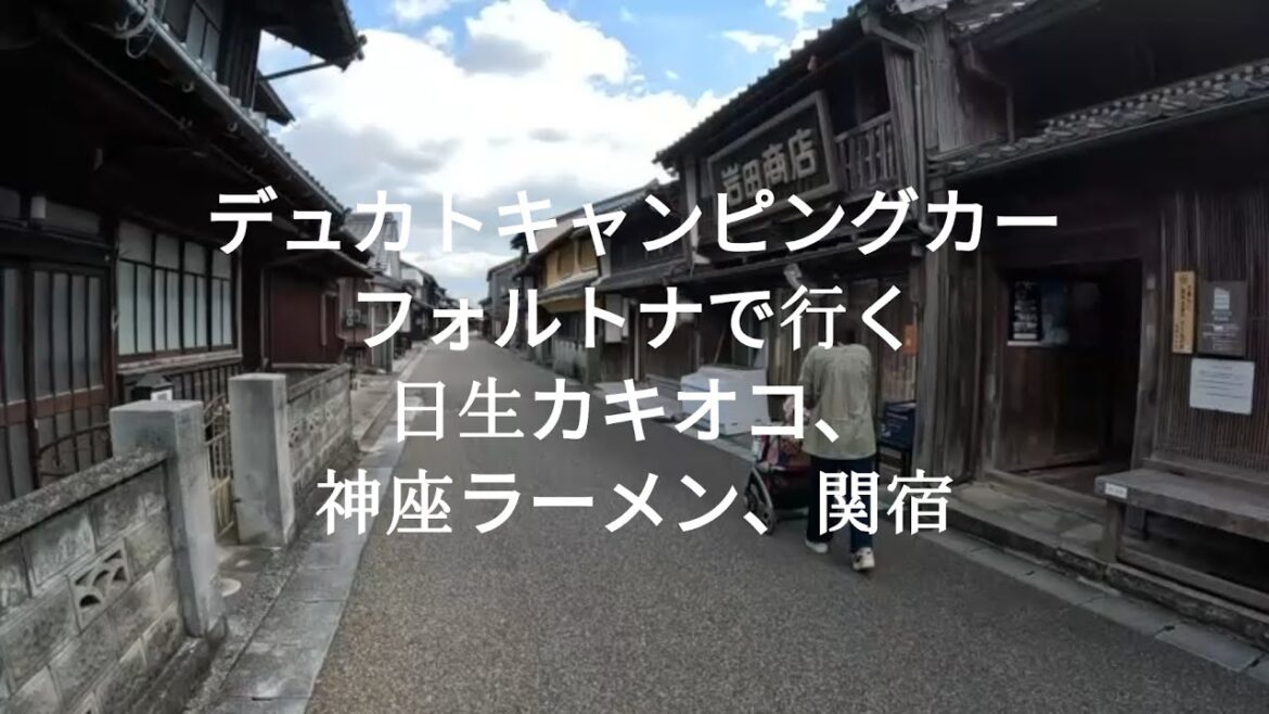 デュカトキャンピングカーフォルトナで行く日生まるみ,港の見える丘公園,湊水産,神座ラーメン,関宿