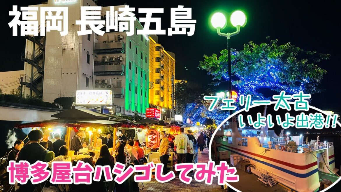 [ 福岡県・長崎県五島列島 4泊5日の旅 ]　#2 福岡博多編　中州で屋台デビュー♪屋台のハシゴの後は、フェリー太古に乗船し長崎県五島列島の福江島へ