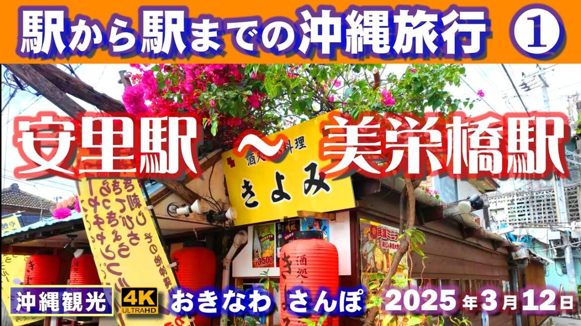 ◤沖縄旅行◢ モノレールの旅『安里駅→美栄橋駅』♯944 おきなわさんぽ沖縄散歩 Okinawa trip from station to station in Naha city, Okinawa.