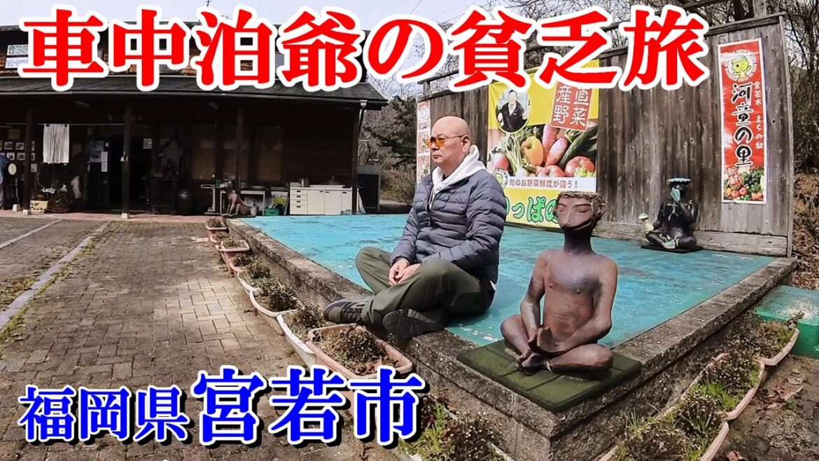 【車中泊爺の貧乏旅】豊かな自然と追い出し猫の伝説に癒される旅@宮若市 【車中泊爺の貧乏旅】豊かな自然と追い出し猫の伝説に癒される旅@宮若市