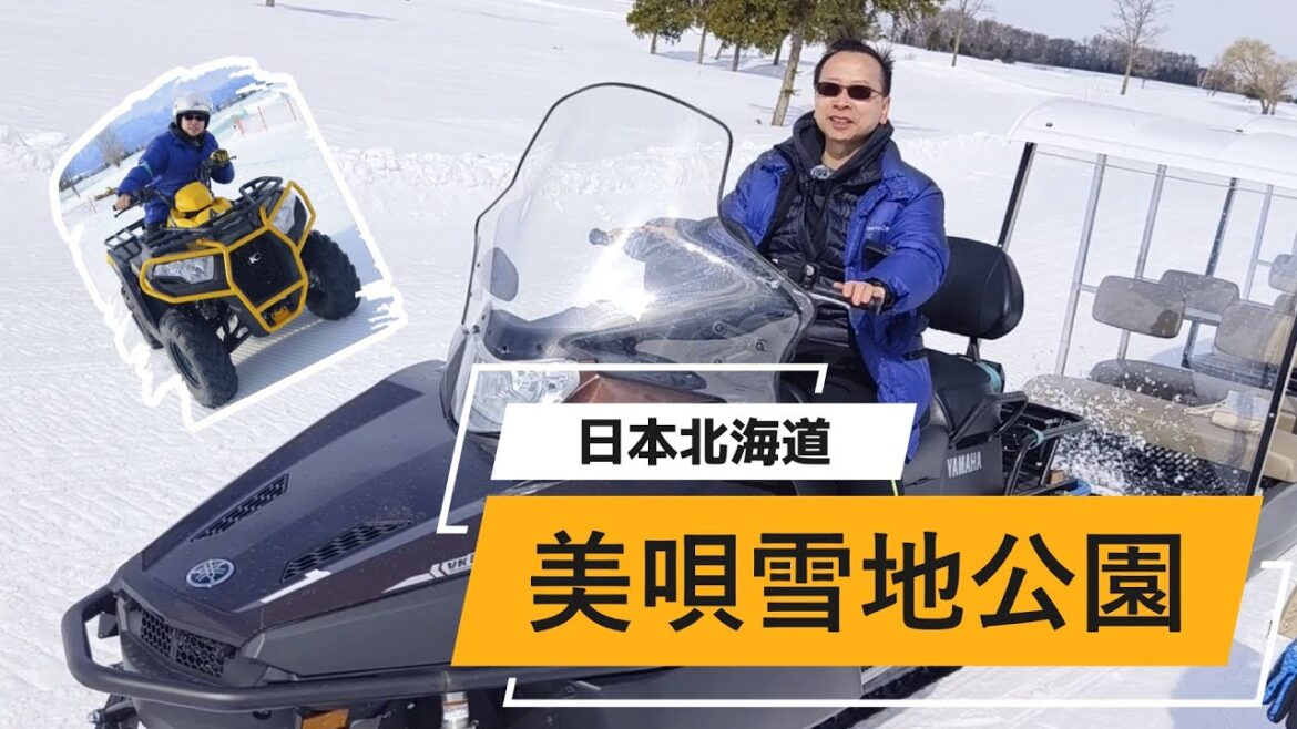 [中文字幕]北海道 美唄雪地公園, Bibai Snowland, 北海道之旅, Sapporo Hokkaido Tour 2025, Day 5-1