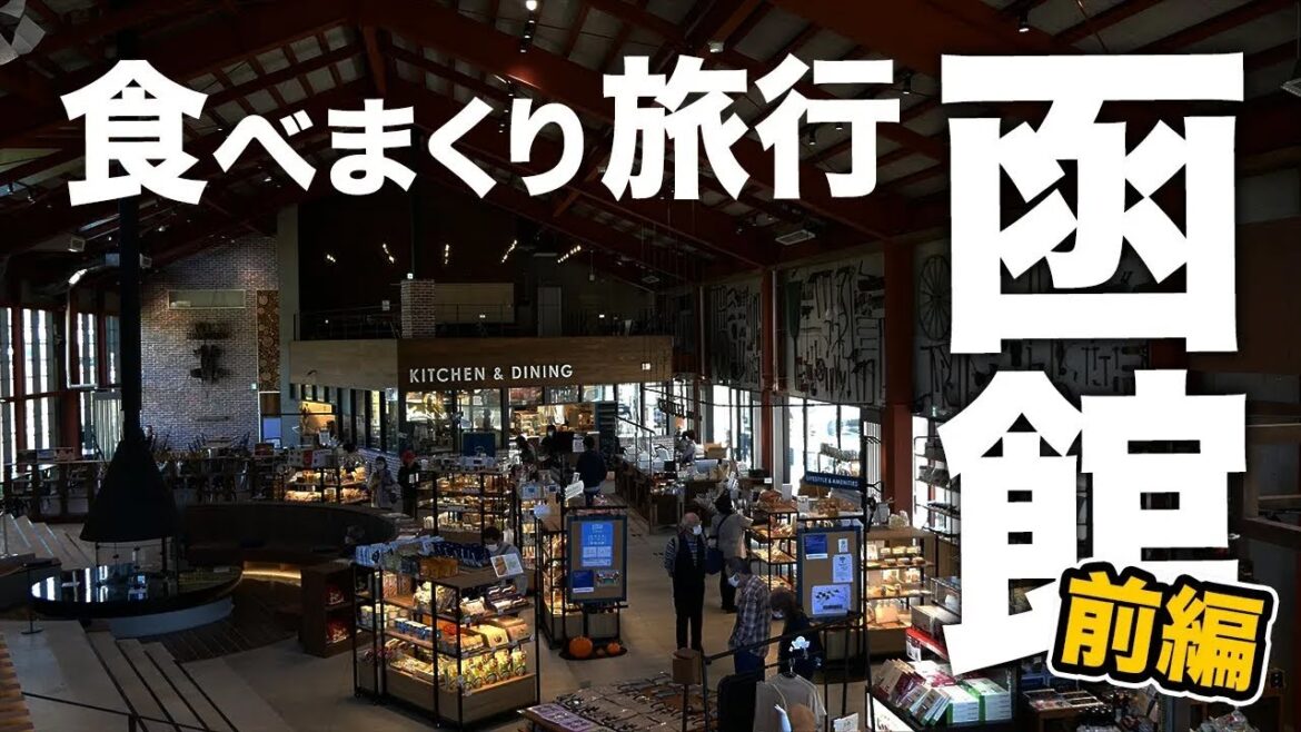 【 再投稿 】食べ歩き観光🍣ラビスタ函館ベイ1泊2日【前編】｜旅チャンネルの動画を引っ越し✨