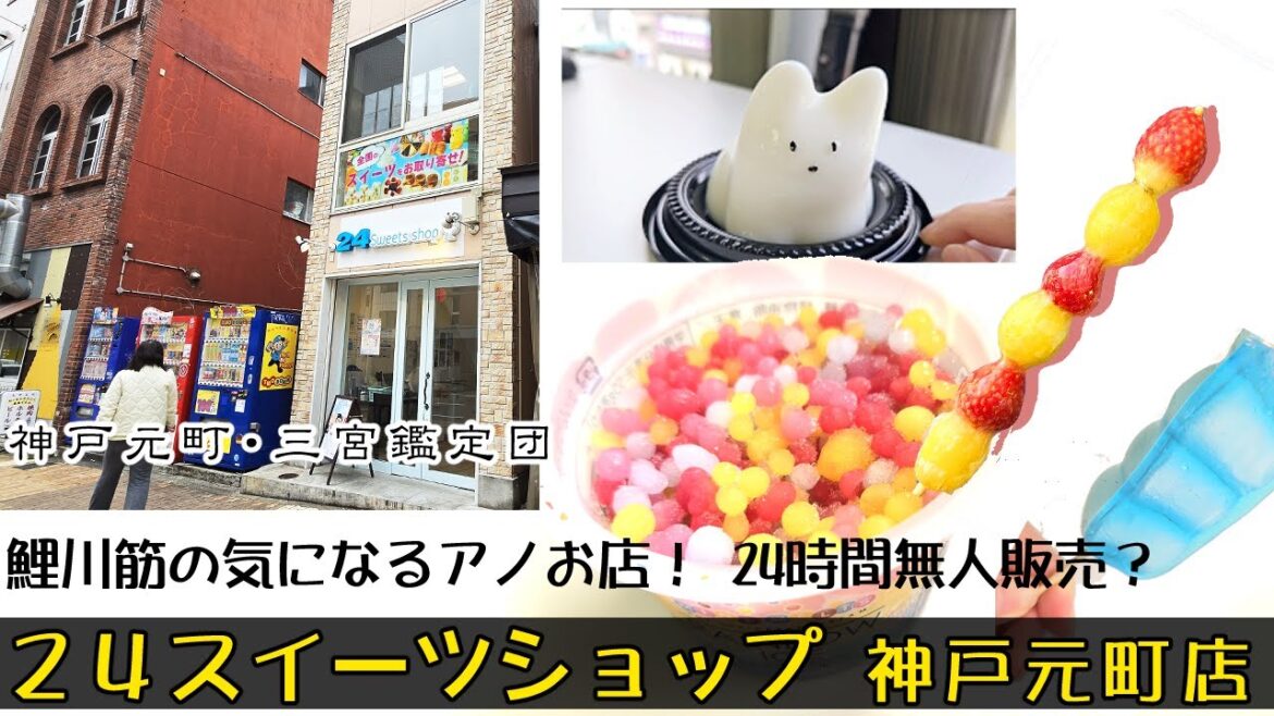 「24スイーツショップ神戸元町店」 最新スイーツ24時間無人販売 神戸初上陸! 「24スイーツショップ神戸元町店」 最新スイーツ24時間無人販売 神戸初上陸!