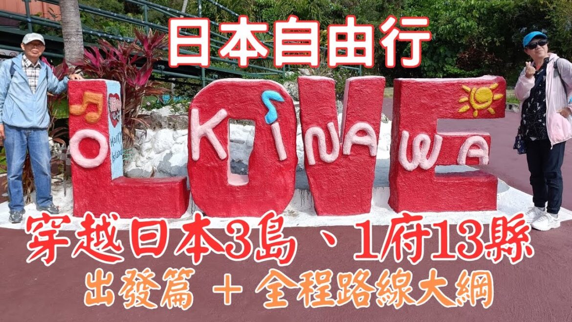 穿越日本3島、1府13縣自由行路線大綱: 出發往第一站—沖繩那霸【日本自由行2025 EP.1】