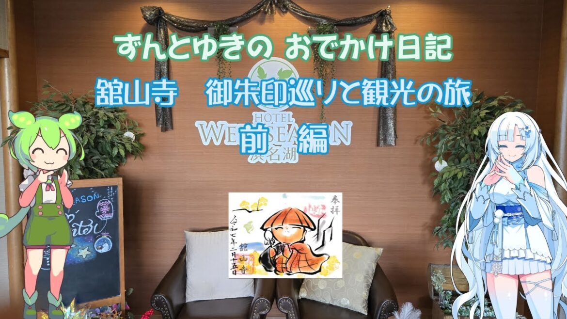 【御朱印】舘山寺　御朱印巡りと観光の旅【ずんだもん】【ウェルシーズン浜名湖】