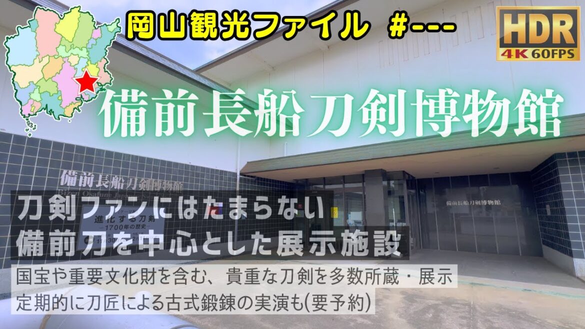 備前長船刀剣博物館 (休館日) #岡山観光ファイル