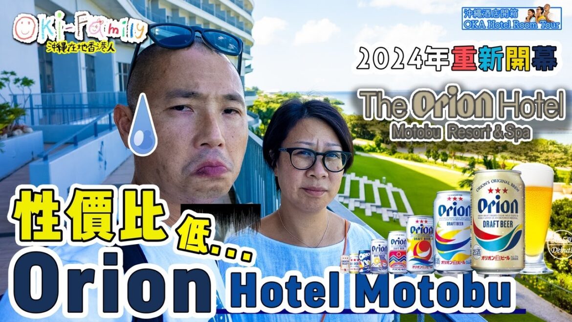 【#沖繩北部酒店 Orion Hotel Motobu Resort & SPA #酒店開箱】2024重開 |水族館旁 叢林樂園20分鐘車  | 低性價比 #沖繩酒店開箱 (中字 Eng Cc) 【#沖繩北部酒店 Orion Hotel Motobu Resort & SPA #酒店開箱】2024重開 |水族館旁 叢林樂園20分鐘車  | 低性價比 #沖繩酒店開箱 (中字 Eng Cc)