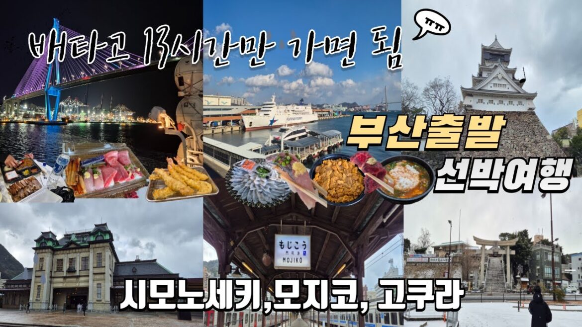 부관페리로 떠나는 무박3일 #배타고해외여행 #일본여행  시모노세키와 기타큐슈까지 한방에 해결 13시간만 견디면 됨 #부산출발 #선박여행 #가라토시장 은 덤이지