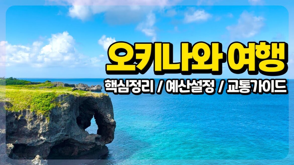 오키나와 여행 완벽 가이드 | 거두절미 핵심요약 | 여행준비와 경비예산 & 주요 명소와 꿀팁 | 일본여행🇯🇵 | #1 오키나와 여행 완벽 가이드 | 거두절미 핵심요약 | 여행준비와 경비예산 & 주요 명소와 꿀팁 | 일본여행🇯🇵 | #1