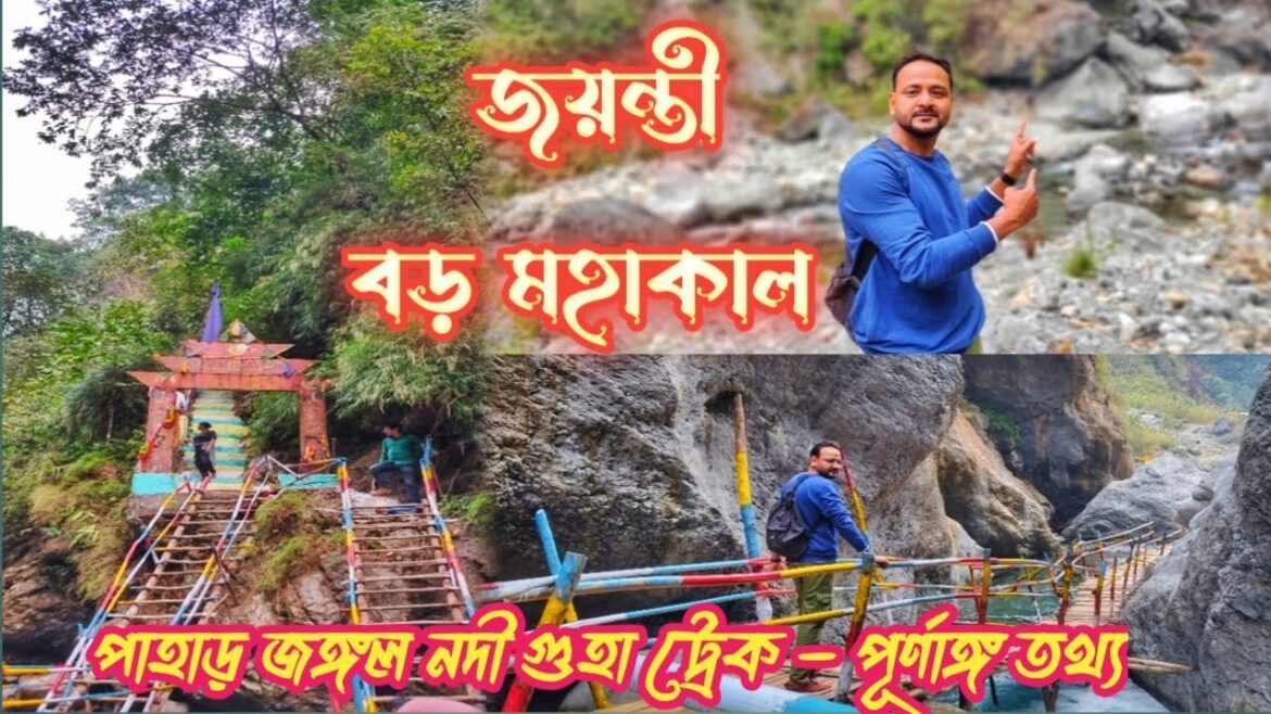 Jayanti Mahakal Dham Yatra | Jayanti Baro Mahakal Trek  #jayantimahakal #jayanti #buxatigerreserve