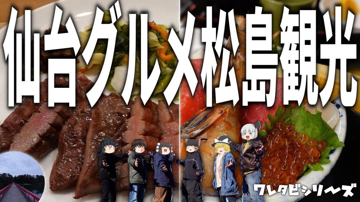 【ワレタビ】絶品グルメと松島|さすらう冬の仙台編-中編[ゆっくり実況]