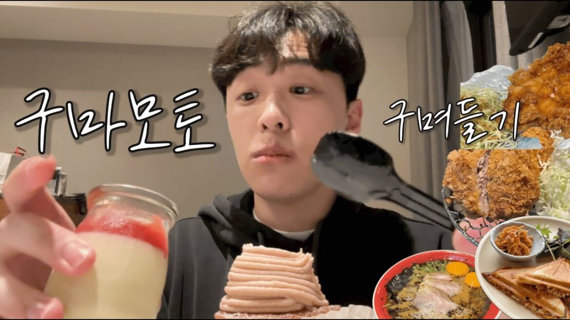 못토 못토 구마모토 / 구며들기 / 미슐랭 맛집 그리고. 구마모토 1등 음식 /혈당 스파이크.. 못토 못토 구마모토 / 구며들기 / 미슐랭 맛집 그리고. 구마모토 1등 음식 /혈당 스파이크..