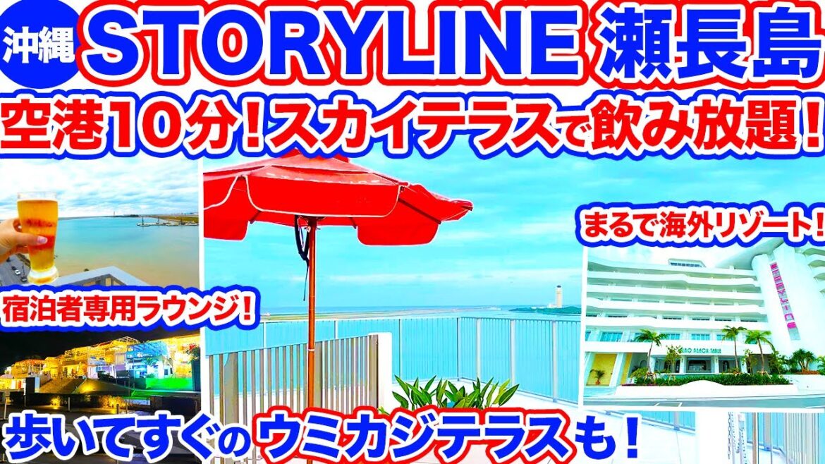 【沖縄旅行/STORYLINE瀬長島】宿泊者なら誰でも使えるラウンジで絶景を見ながらお酒も飲み放題！オシャレで海外リゾートを味わえる天国すぎるホテルでした‼︎歩いてすぐのウミカジテラスもご紹介！