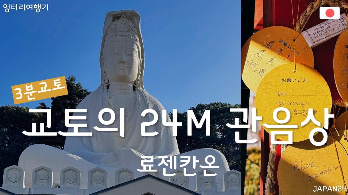 교토의 24M 거대한 관음상 료젠칸온 #일본 #교토 #료젠칸온